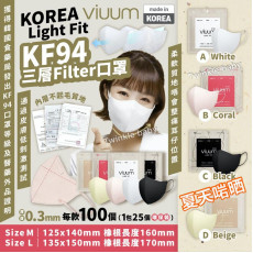 韓國 Viuum Light Fit KF94 三層Filter口罩 (一套100個/同款)