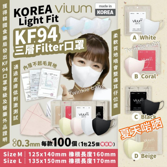 韓國 Viuum Light Fit KF94 三層Filter口罩 (一套100個/同款)