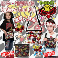 日本 雜誌附錄 Hysteric Mini Bag (斜孭袋)