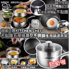 Kitchen Chef 不黏鑊五層蜂巢型不銹鋼多用鍋連蒸架