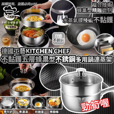 Kitchen Chef 不黏鑊五層蜂巢型不銹鋼多用鍋連蒸架