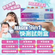 REAGEN 九合1 快速測試盒 9in1流感 (1套5支 - 獨立包裝)