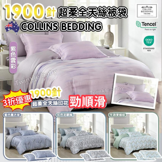 澳洲 Collins Bedding 1900針超柔全天絲被袋