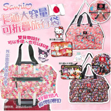 Sanrio 卡通大容量可折疊旅行袋