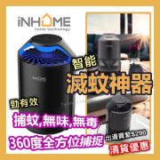 iNHOME 紫外光滅蚊燈