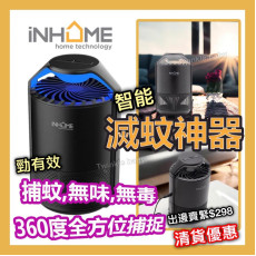 iNHOME 紫外光滅蚊燈