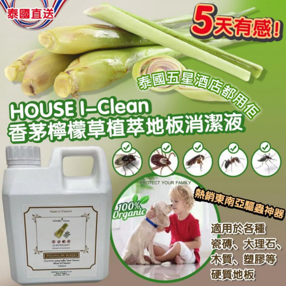 泰國 House I-Clean 香茅檸檬草植萃地板驅蟲消潔液 (1000ml)