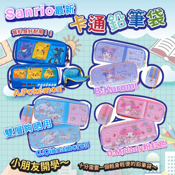 Sanrio/Pokemon 卡通雙層筆袋​