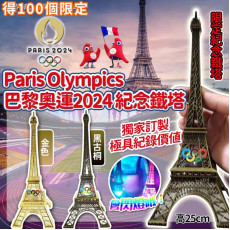 獨家Paris Olympic 巴黎奧運2024限定紀念鐵塔