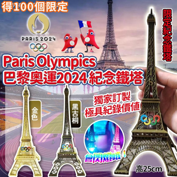 獨家Paris Olympic 巴黎奧運2024限定紀念鐵塔