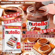 Nutella 迷你可可榛果醬隨身小包裝 (一袋12入)