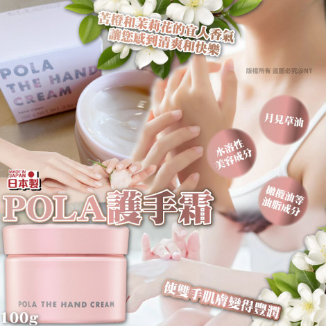 日本 POLA 潤手霜 (100g)