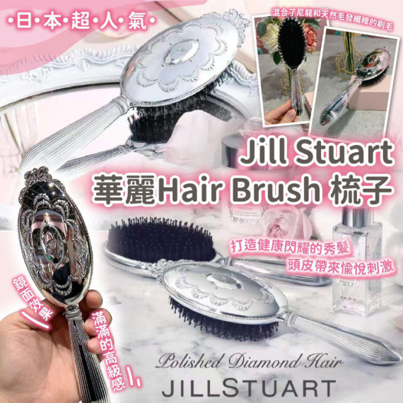  Jill Stuart 華麗 Hair Brush 梳子