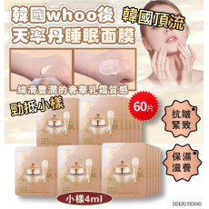 韓國 Whoo后 天率丹睡眠面膜小樣 (一袋60片)