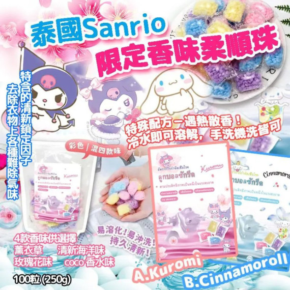 泰國 Sanrio 限定香味柔順珠 (一包100粒)