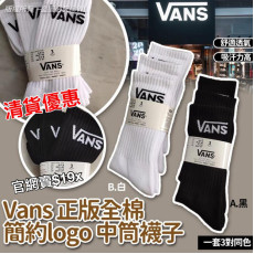 Vans 全棉簡約logo中筒襪 (一套3對)