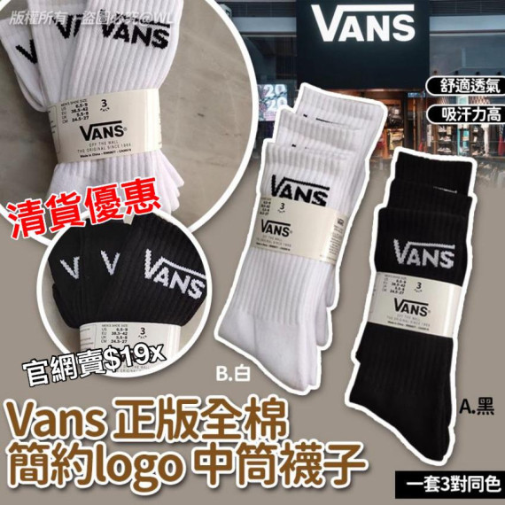 Vans 全棉簡約logo中筒襪子 (一套3對)