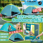 美國  專業户外品牌 Pavillo™ Cooldome 大帳篷