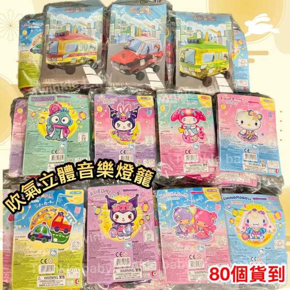 Sanrio 立體吹氣音樂燈籠 (中秋)