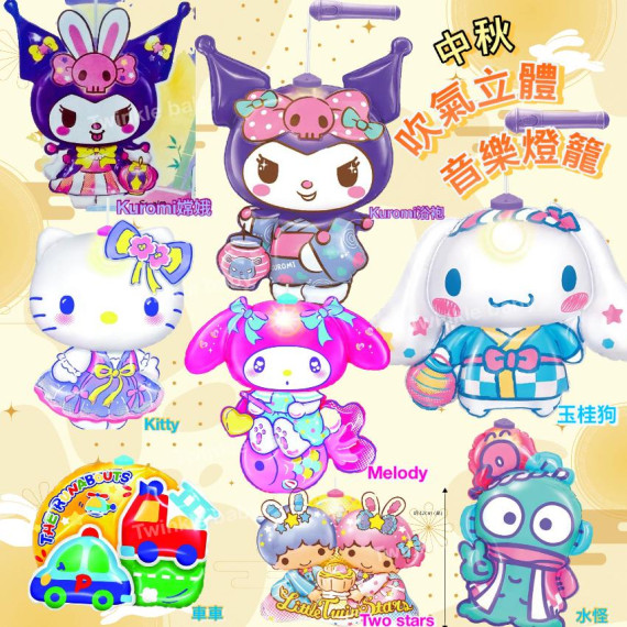 Sanrio 立體吹氣音樂燈籠 (中秋)