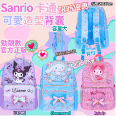 Sanrio 可愛做型背包