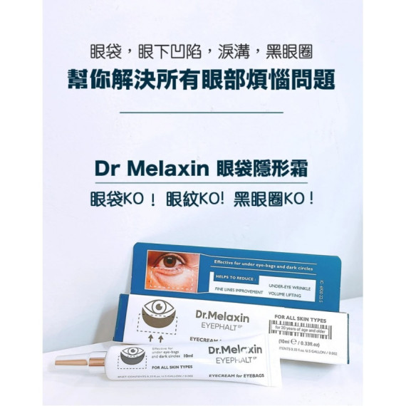 韓國 Dr. Melaxin眼袋隱形霜 (10ml)