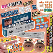 韓國 Dr. Melaxin眼袋隱形霜 (10ml)