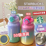 STARBUCK 漸變色不繡鋼保溫水樽 (550ml)