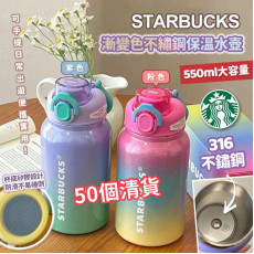 STARBUCKS 漸變色不繡鋼保溫水樽 (550ml)