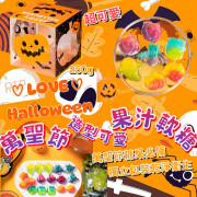 Halloween 萬聖節造型可愛軟糖 (250g)