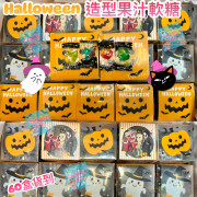 Halloween 萬聖節造型可愛軟糖 (250g)