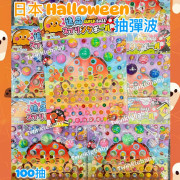 (現貨) Halloween 限定彈彈球抽獎板