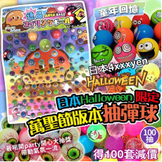 (現貨) Halloween 限定彈彈球抽獎板