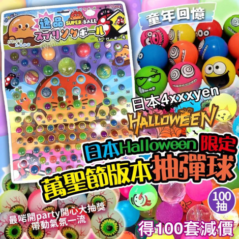 日本 Halloween 限定萬聖節版本抽彈球 (100抽)