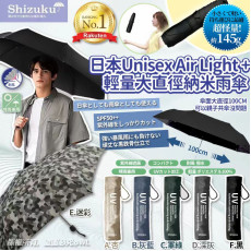 日本 Unisex Air Light + 輕量職人大直徑納米雨傘 (145g)