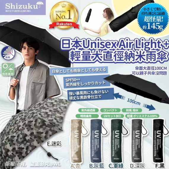 日本 Unisex Air Light + 輕量職人大直徑納米雨傘 (145g)