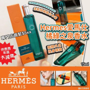 Hermes 愛馬仕橘綠之泉香水 (15ml)