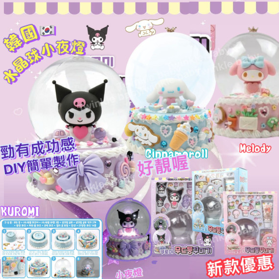 韓國 Sanrio 水晶球 DIY 小夜燈