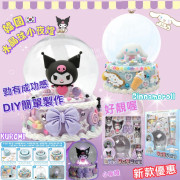 韓國 Sanrio 水晶球 DIY 小夜燈