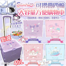 Sanrio 可摺疊四輪大容量方便購物車