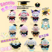 Sanrio 畢業公仔