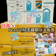 日本 Pearl Life 出品不鏽鋼午餐飯盒