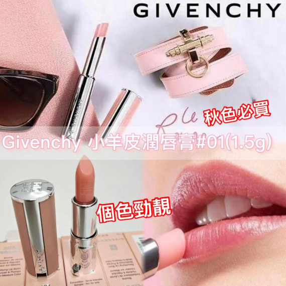 Givenchy 小粉羊皮潤唇膏01號 (1.5g)