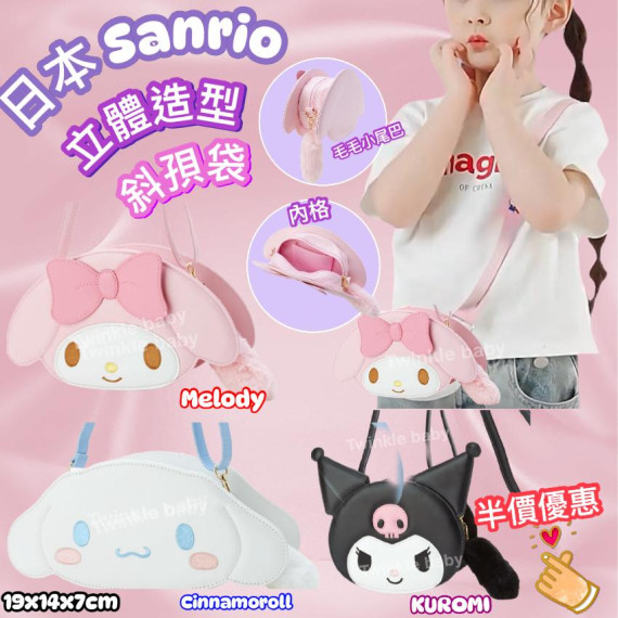 日本 Sanrio 角色造型斜孭袋