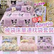 Sanrio 床上用品套裝 (被套+床單+枕袋)