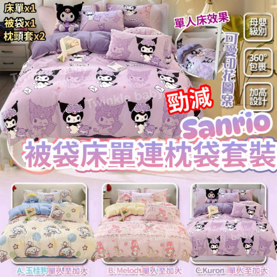 Sanrio 床上用品套裝 (被套+床單+枕袋)