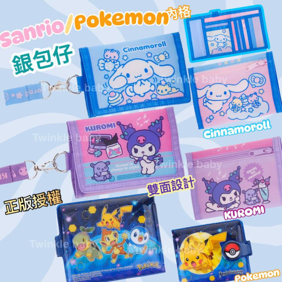 Sanrio/Pokemon銀包仔