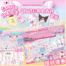 日本限定 Sanrio DIY 角色手飾套裝