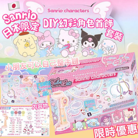 日本限定 Sanrio DIY 角色手飾套裝