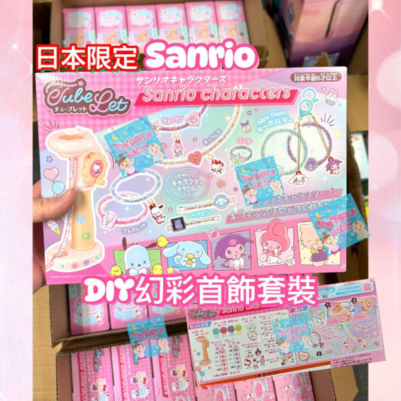 日本限定 Sanrio DIY 角色手飾套裝